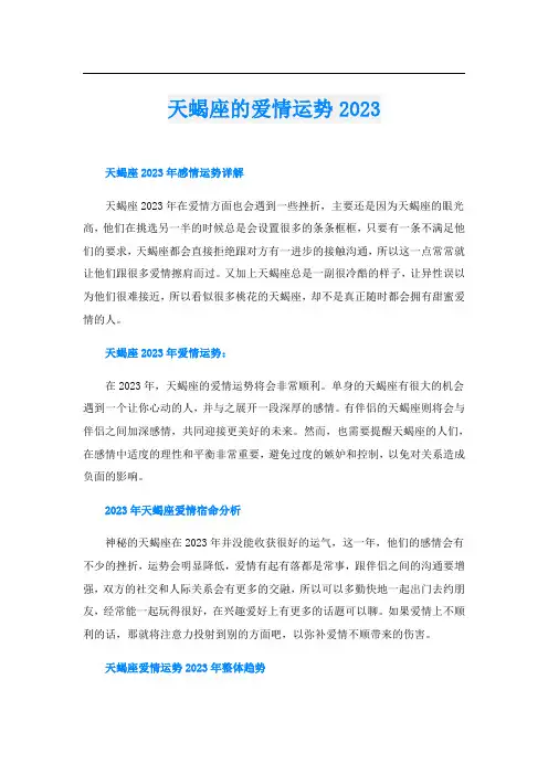 天蝎座的爱情运势2023