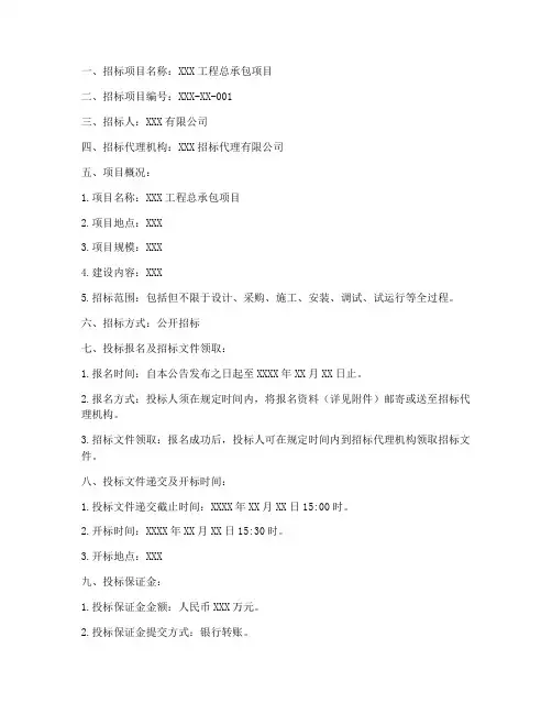 总承包国家标准招标文件