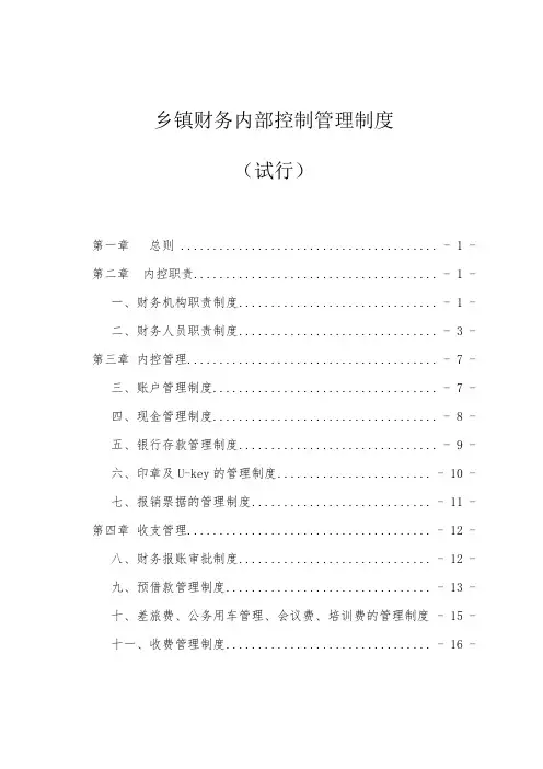 乡镇财务内部控制管理制度