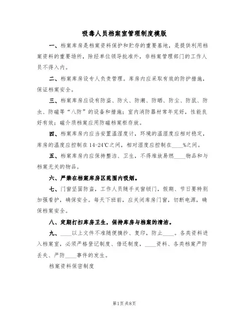 吸毒人员档案室管理制度模版(3篇)