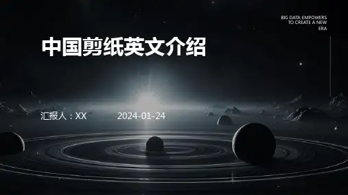 中国剪纸英文介绍