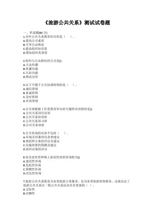 《旅游公共关系》测试试卷题