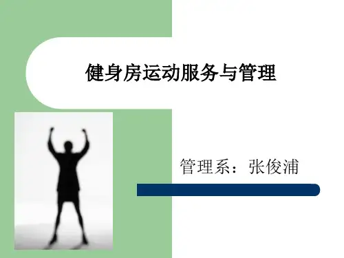 健身房运动服务与管理