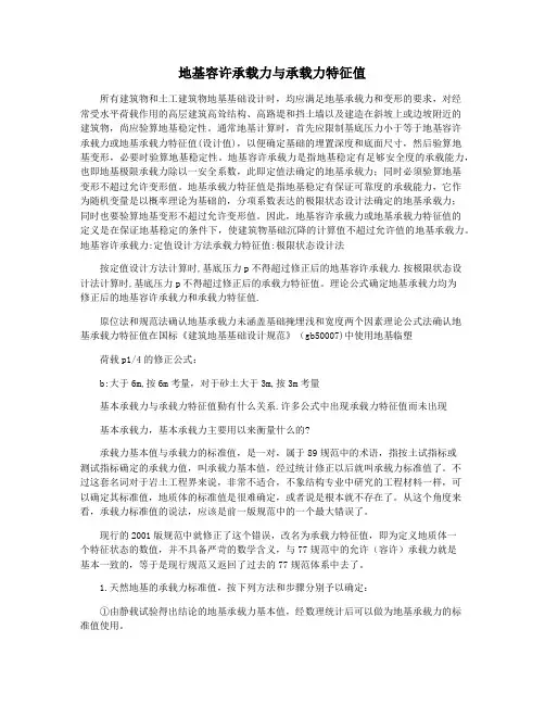 地基容许承载力与承载力特征值