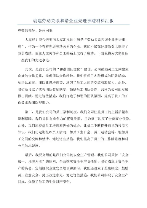 创建劳动关系和谐企业先进事迹材料汇报