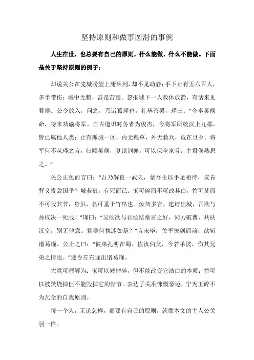 坚持原则和做事圆滑的事例