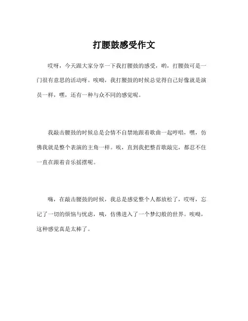 打腰鼓感受作文
