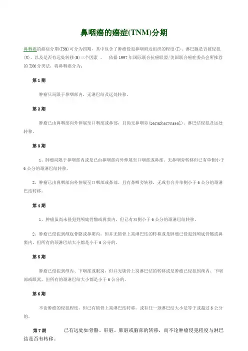 鼻咽癌的癌症(TNM)分期