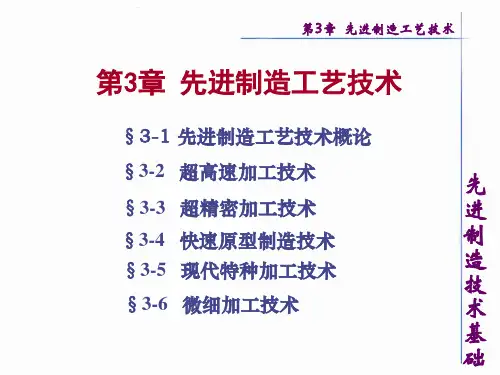 先进制造技术基础 第3章 先进制造工艺技术.ppt