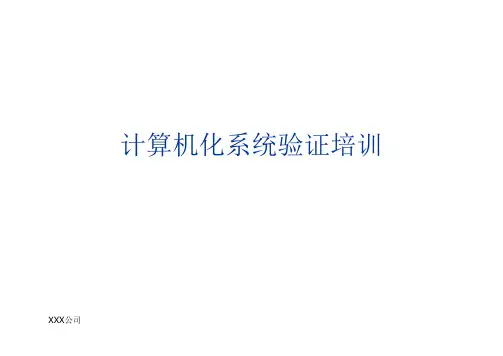 计算机化系统验证培训