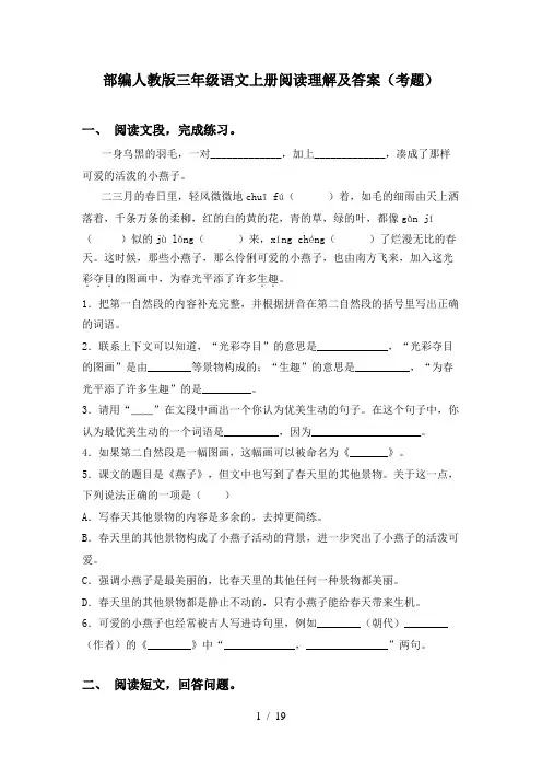 部编人教版三年级语文上册阅读理解及答案(考题)
