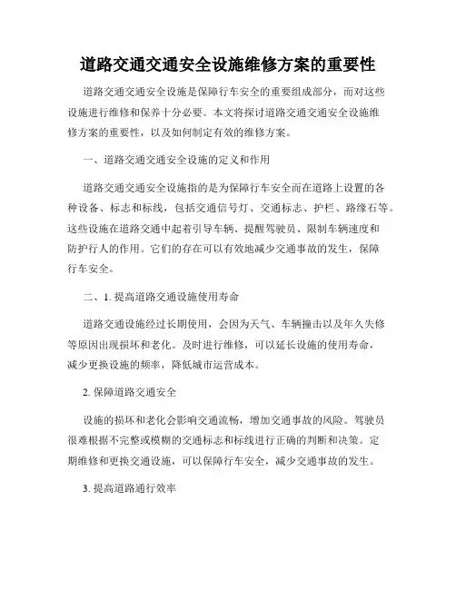 道路交通交通安全设施维修方案的重要性