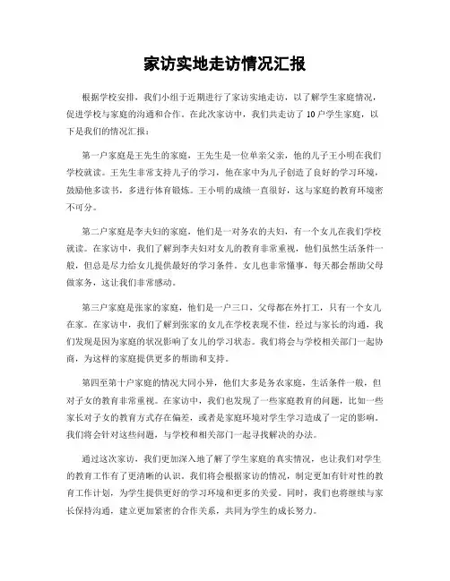 家访实地走访情况汇报