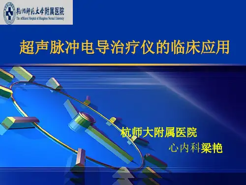 超声脉冲电导治疗仪的临床应用