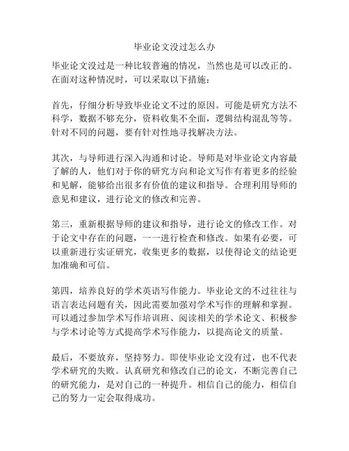 毕业论文没过怎么办