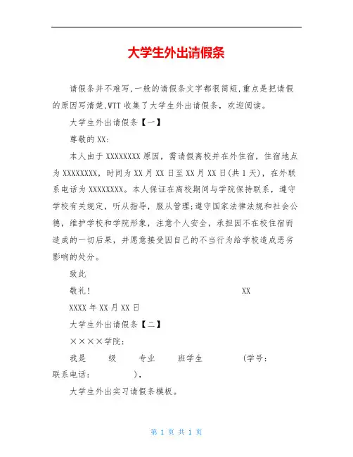 大学生外出请假条