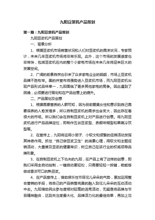 九阳豆浆机产品策划