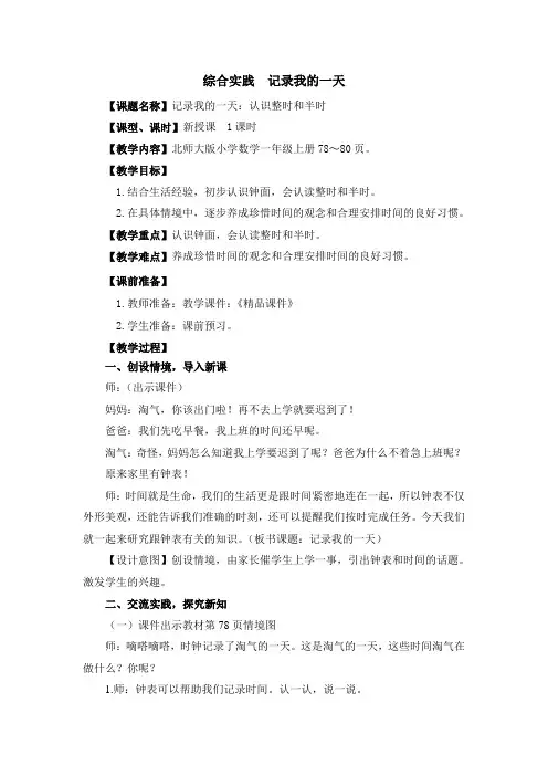 北师大版(2024)一年级数学上册综合实践《记录我的一天》精品教案