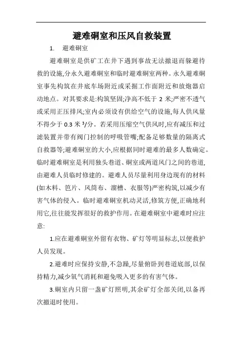 避难硐室和压风自救装置