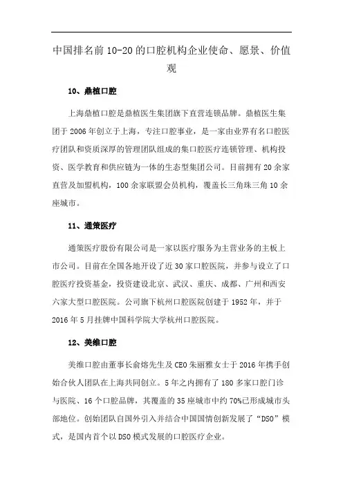 中国排名前10-20的口腔机构企业使命、愿景、价值观
