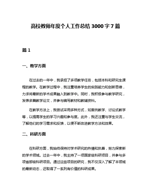 高校教师年度个人工作总结3000字7篇