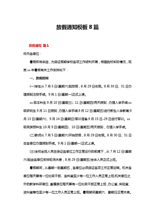 放假通知模板8篇