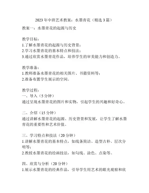 2023年中班艺术教案：水墨青花(精选3篇)