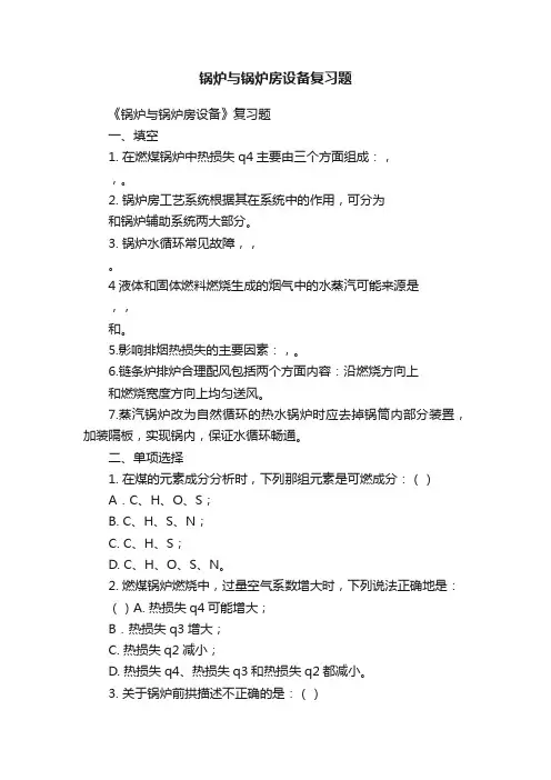 锅炉与锅炉房设备复习题