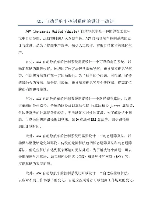 AGV自动导航车控制系统的设计与改进