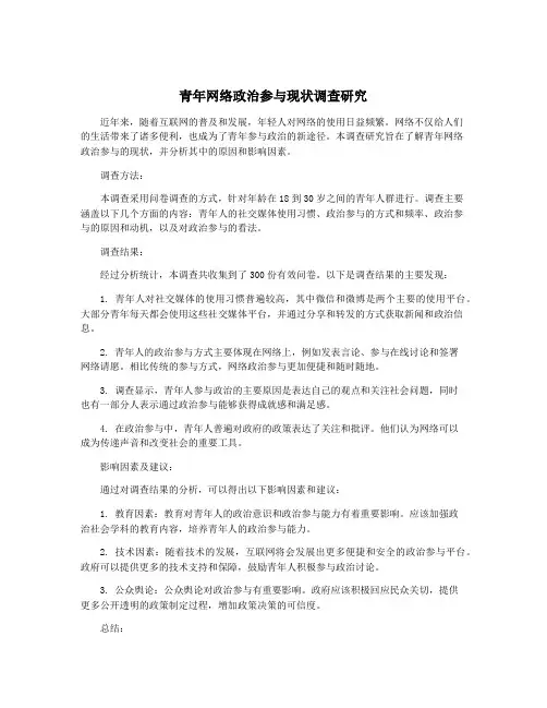 青年网络政治参与现状调查研究