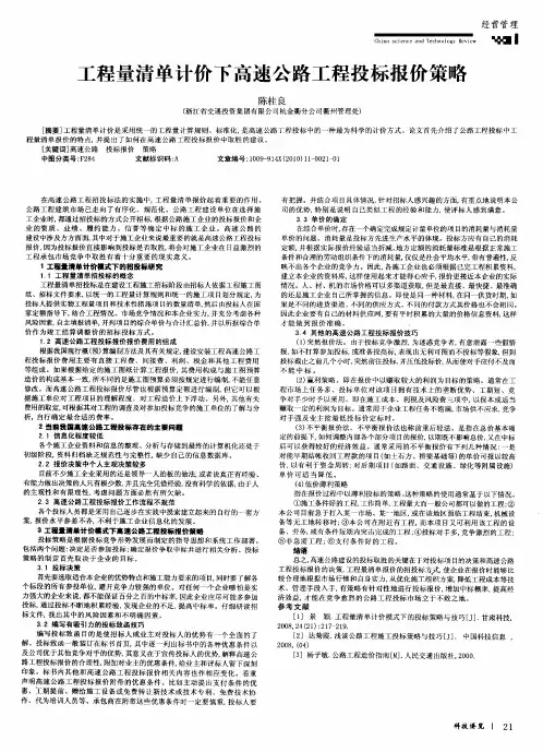 工程量清单计价下高速公路工程投标报价策略