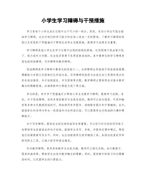 小学生学习障碍与干预措施