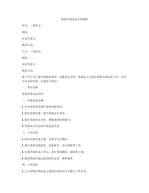 系统升级改造合同模板