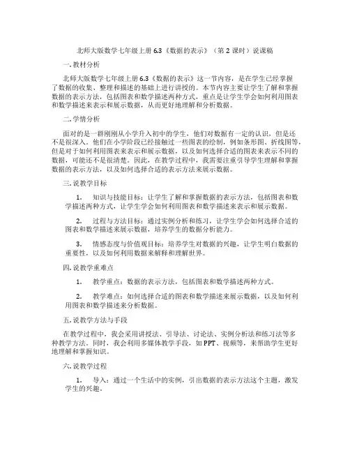 北师大版数学七年级上册6.3《数据的表示》(第2课时)说课稿