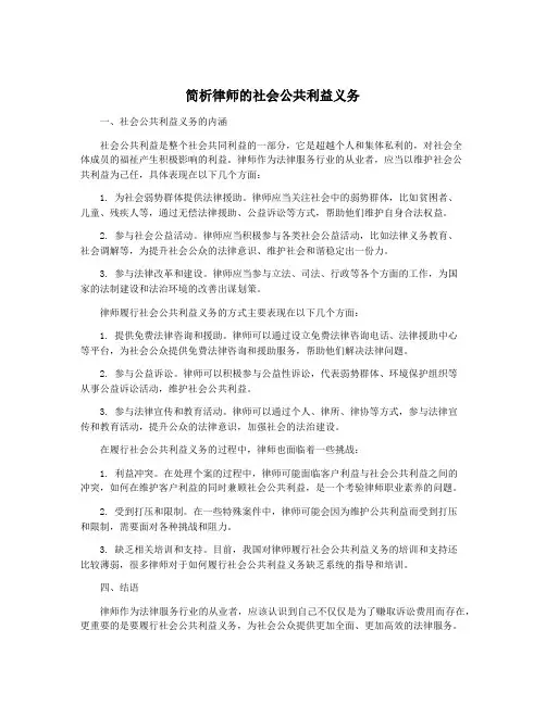 简析律师的社会公共利益义务