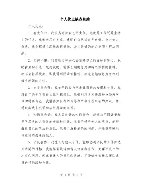 个人优点缺点总结