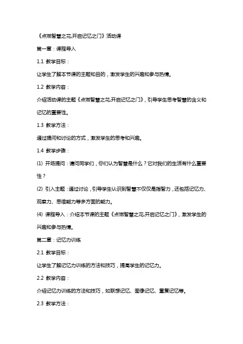 [心理活动课教案《点燃智慧之花,开启记忆之门》]活动课