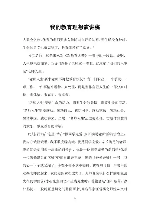 我的教育理想演讲稿