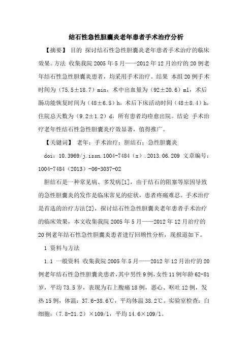 结石性急性胆囊炎老年患者手术治疗分析论文