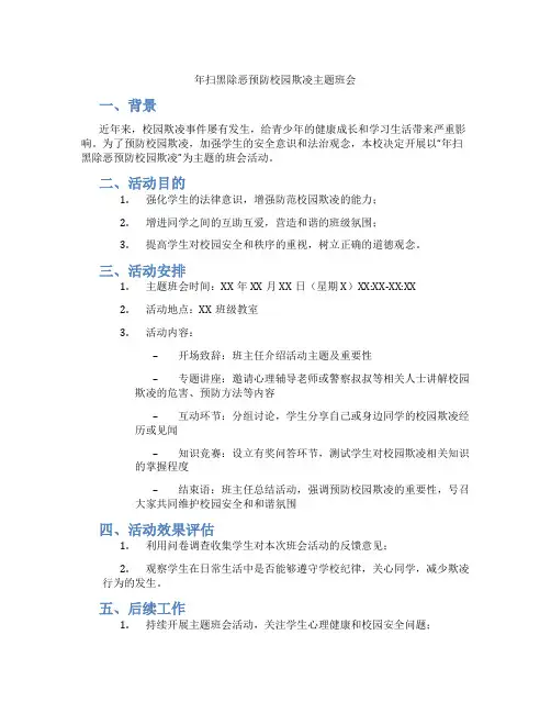 年扫黑除恶预防校园欺凌主题班会