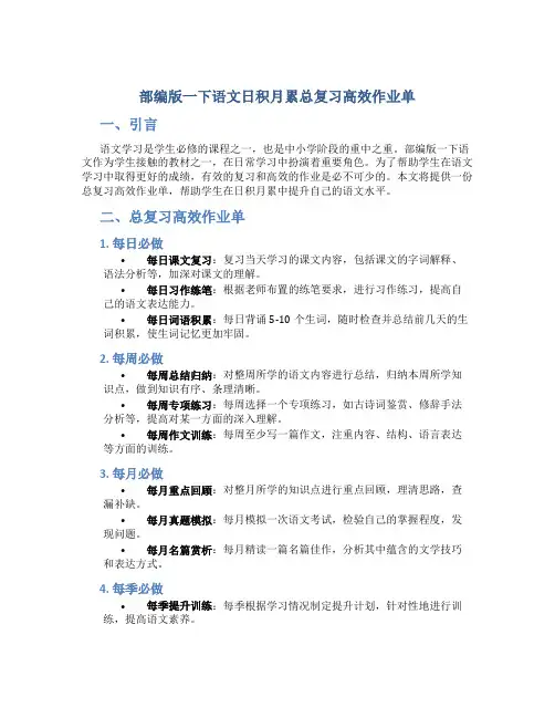 部编版一下语文日积月累总复习高效作业单