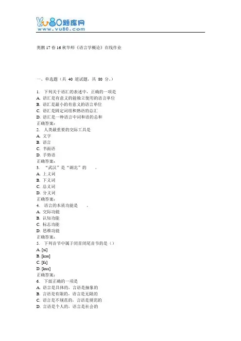 16秋华师《语言学概论》在线作业