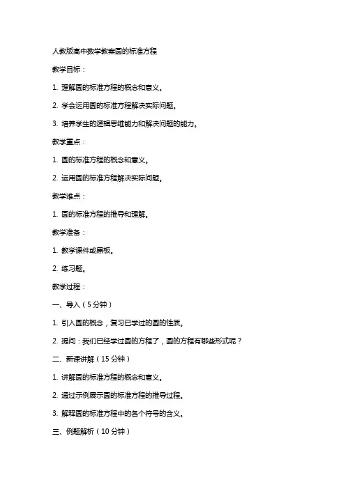人教版高中数学教案圆的标准方程