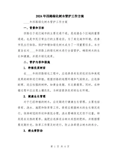 2024年四路绿化树木管护工作方案