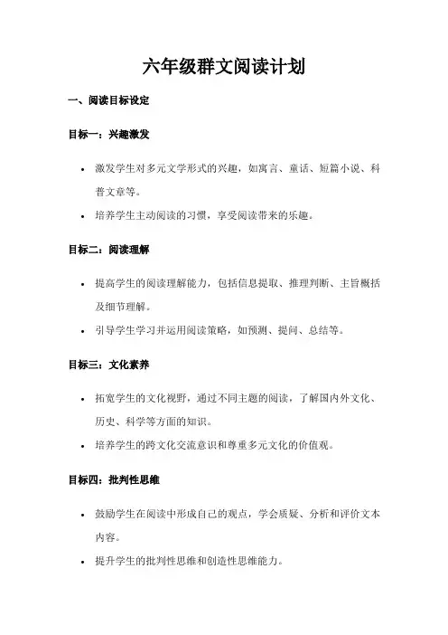 六年级群文阅读计划