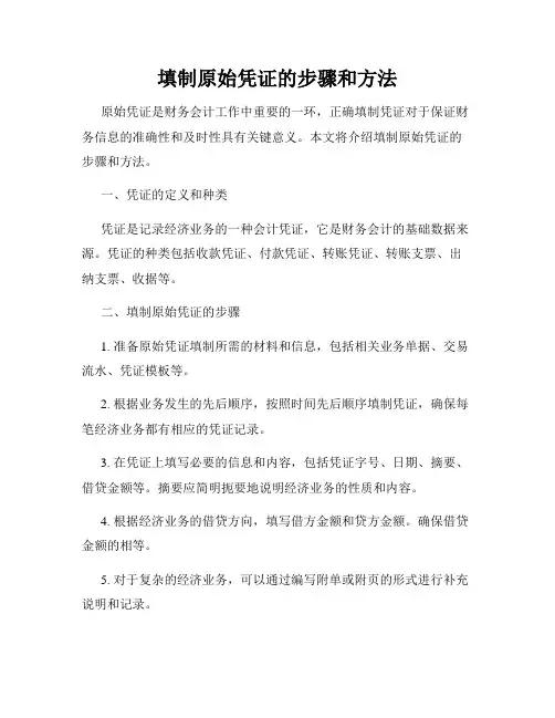 填制原始凭证的步骤和方法