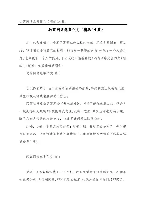 远离网络危害作文(精选14篇)