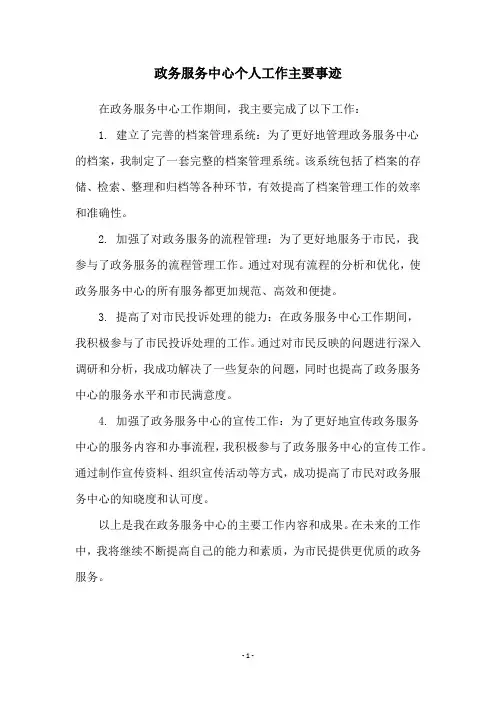 政务服务中心个人工作主要事迹