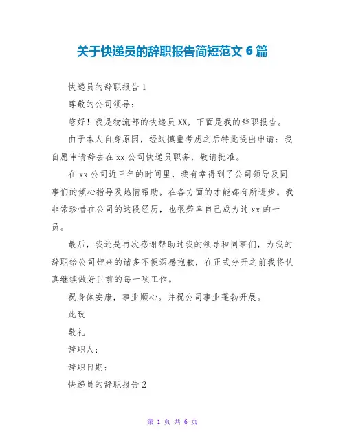 关于快递员的辞职报告简短范文6篇
