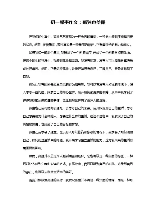 初一叙事作文：孤独也美丽